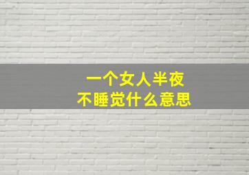 一个女人半夜不睡觉什么意思