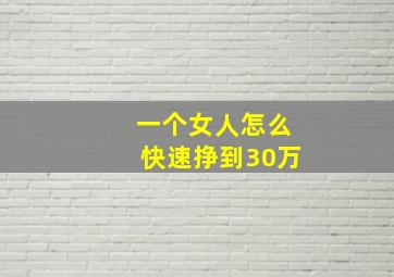 一个女人怎么快速挣到30万