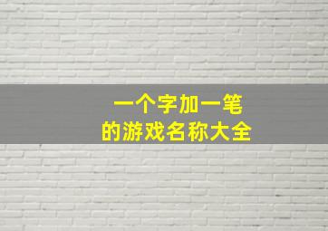 一个字加一笔的游戏名称大全