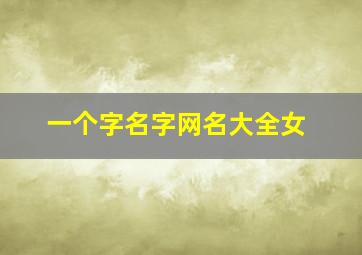 一个字名字网名大全女