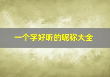 一个字好听的昵称大全