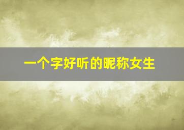 一个字好听的昵称女生