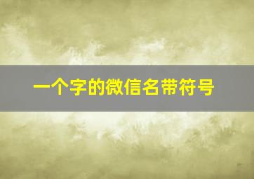 一个字的微信名带符号