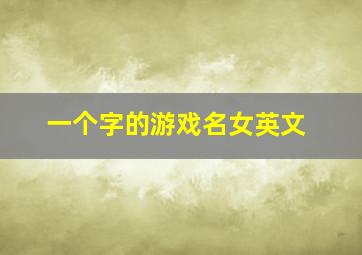 一个字的游戏名女英文