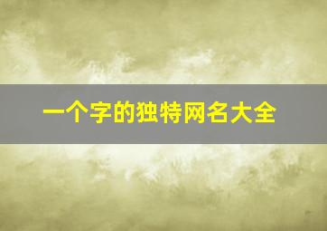 一个字的独特网名大全