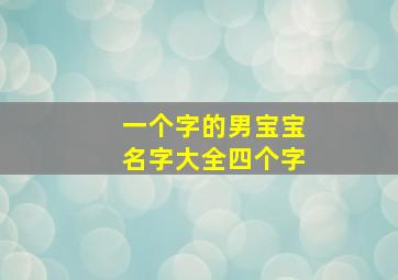 一个字的男宝宝名字大全四个字