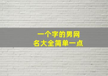 一个字的男网名大全简单一点