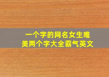 一个字的网名女生唯美两个字大全霸气英文