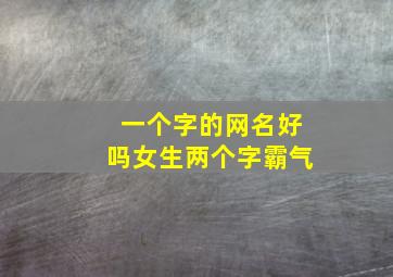 一个字的网名好吗女生两个字霸气