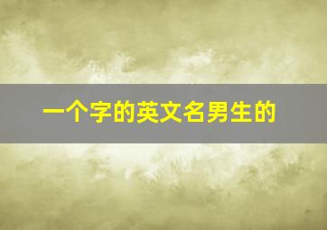 一个字的英文名男生的