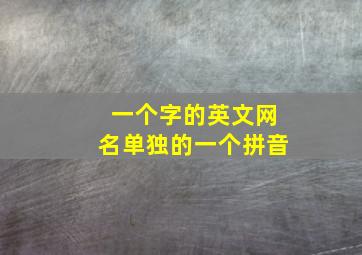 一个字的英文网名单独的一个拼音