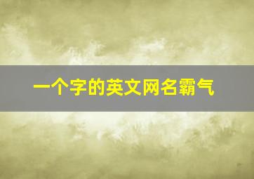 一个字的英文网名霸气