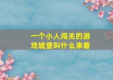 一个小人闯关的游戏城堡叫什么来着