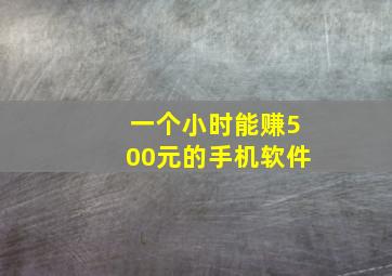 一个小时能赚500元的手机软件