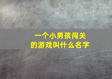 一个小男孩闯关的游戏叫什么名字