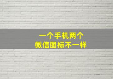 一个手机两个微信图标不一样