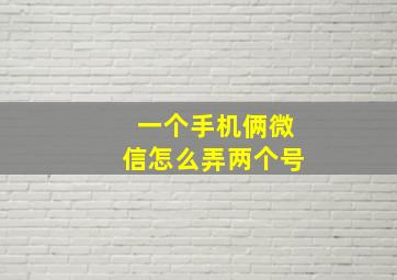 一个手机俩微信怎么弄两个号