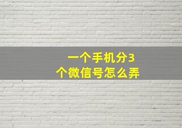 一个手机分3个微信号怎么弄