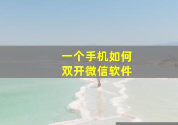 一个手机如何双开微信软件