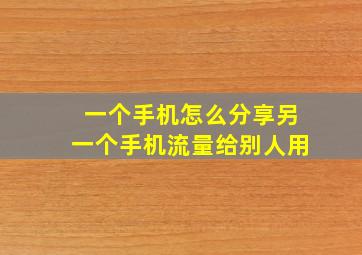 一个手机怎么分享另一个手机流量给别人用