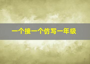 一个接一个仿写一年级