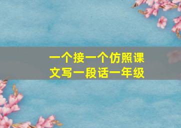 一个接一个仿照课文写一段话一年级