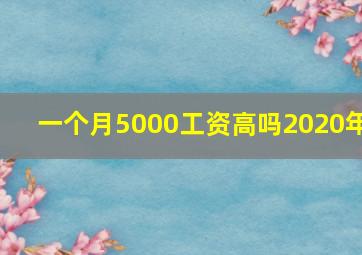 一个月5000工资高吗2020年