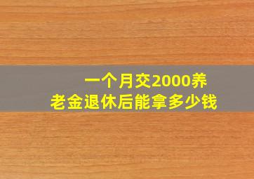 一个月交2000养老金退休后能拿多少钱