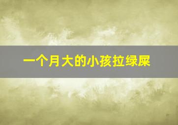 一个月大的小孩拉绿屎