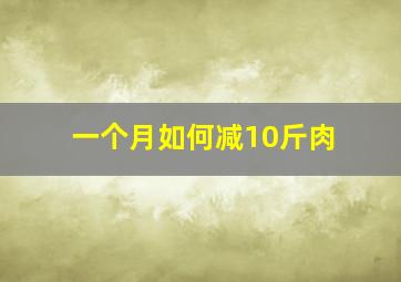 一个月如何减10斤肉