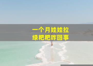 一个月娃娃拉绿粑粑咋回事