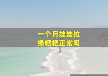 一个月娃娃拉绿粑粑正常吗