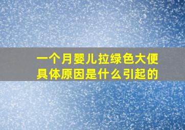 一个月婴儿拉绿色大便具体原因是什么引起的