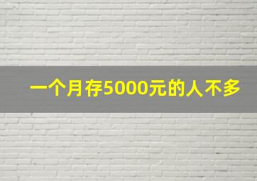 一个月存5000元的人不多