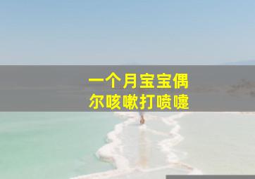 一个月宝宝偶尔咳嗽打喷嚏