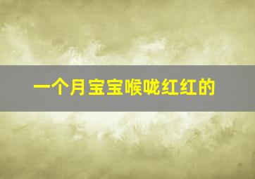 一个月宝宝喉咙红红的