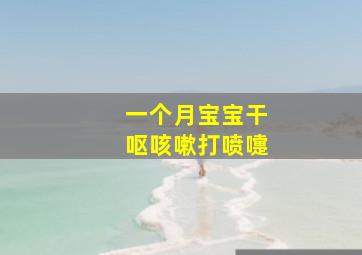 一个月宝宝干呕咳嗽打喷嚏