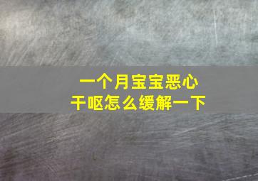 一个月宝宝恶心干呕怎么缓解一下