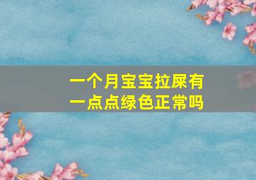 一个月宝宝拉屎有一点点绿色正常吗