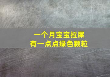 一个月宝宝拉屎有一点点绿色颗粒