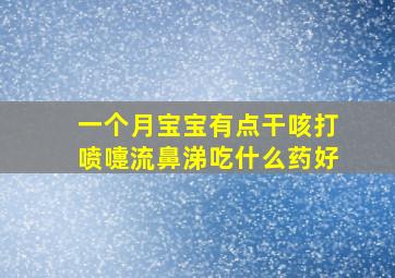 一个月宝宝有点干咳打喷嚏流鼻涕吃什么药好