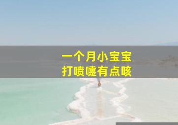 一个月小宝宝打喷嚏有点咳