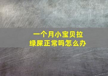 一个月小宝贝拉绿屎正常吗怎么办