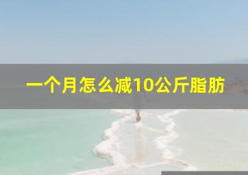 一个月怎么减10公斤脂肪