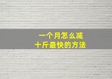 一个月怎么减十斤最快的方法