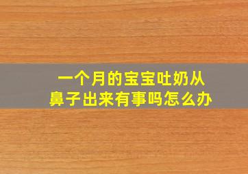 一个月的宝宝吐奶从鼻子出来有事吗怎么办