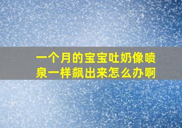 一个月的宝宝吐奶像喷泉一样飙出来怎么办啊