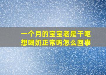 一个月的宝宝老是干呕想喝奶正常吗怎么回事