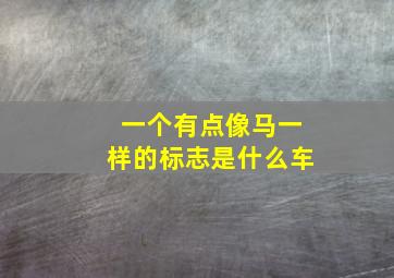 一个有点像马一样的标志是什么车