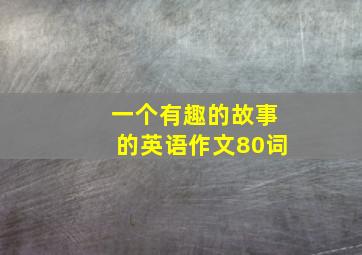 一个有趣的故事的英语作文80词